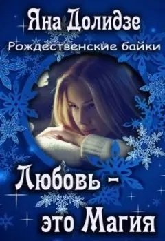 Любовь - это магия