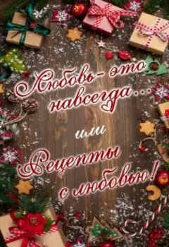 Любовь - это навсегда... или Рецепты с любовью!
