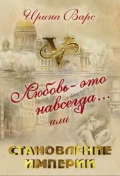 Становление империи или Любовь — это навсегда...