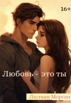 Любовь-это ты