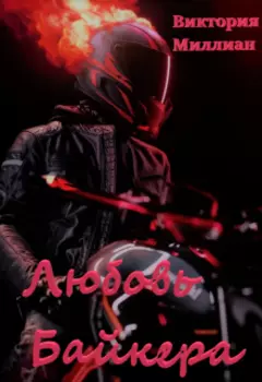 Любовь Байкера