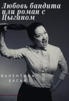 Любовь бандита или роман с Цыганом