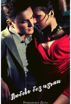 Любовь без изъян