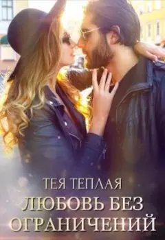 Любовь без ограничений