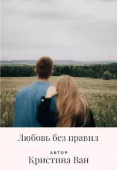 Любовь без правил