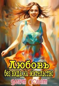 Любовь без вида на жительство