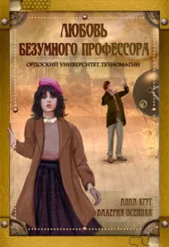 Любовь безумного профессора. Ордоский Университет Техномагии