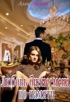 Любовь бизнесмена по памяти