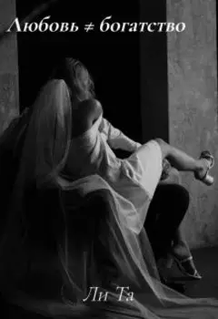 Любовь Богатство