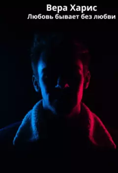 Любовь бывает без любви