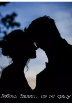 Любовь бывает, но не сразу