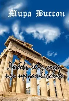 Любовь через года или предательство