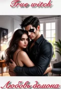 Любовь демона