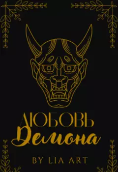 Любовь демона