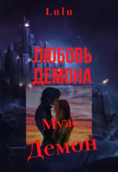Любовь демона Часть 2. Муж демон.