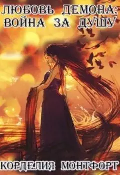 Любовь демона. Том 1. Война за душу