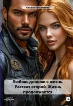 Любовь длинною в жизнь. Рассказ второй - Жизнь продолжается