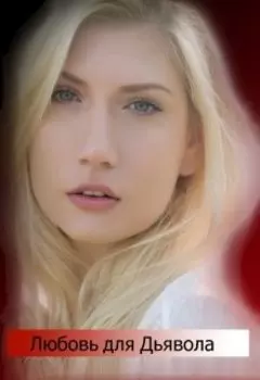 Любовь для Дьявола