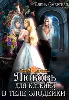 Попаданка в теле Злодейки