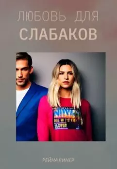 Любовь для слабаков