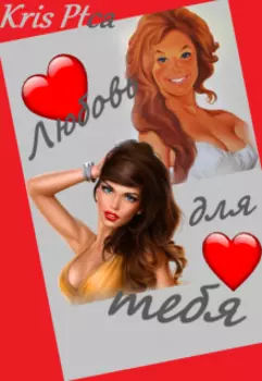 Любовь для тебя