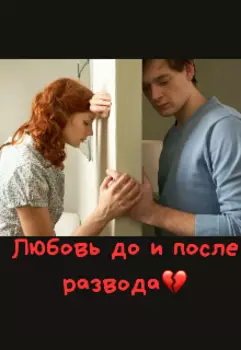 Любовь до и после развода