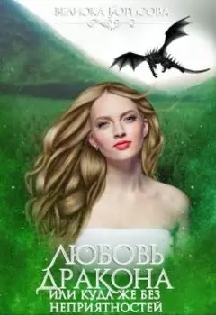 Любовь дракона или куда же без неприятностей?