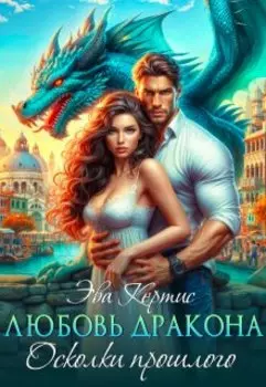 Любовь дракона. Осколки прошлого