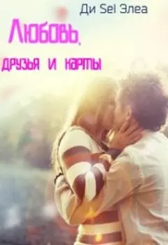 Любовь, друзья и карты