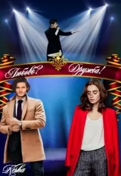 Любовь? Дружба!