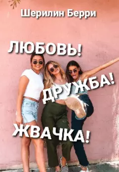 Любовь! Дружба! Жвачка!