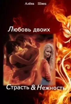 Любовь двоих. Страсть и нежность