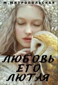 Любовь его лютая