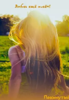 Любовь ещё живёт!