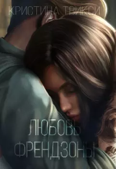 Любовь френдзоны