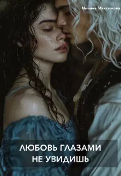 Любовь глазами не увидишь