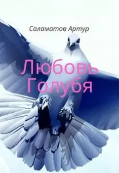 Любовь голубя