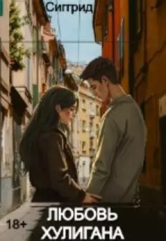 Любовь хулигана