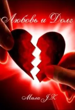 Любовь и Долг