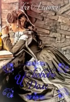 Любовь и Долг