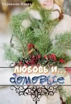 Любовь и домовые