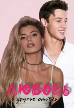 Любовь и другие ошибки