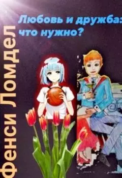 Любовь и дружба: что нужно?