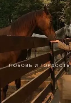 Любовь и гордость
