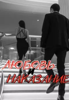 Любовь и Наказание