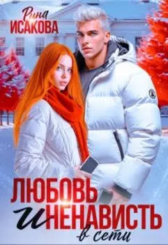 Любовь и ненависть в сети
