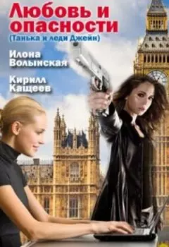 Любовь и опасности