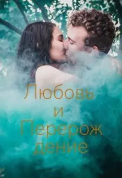 Любовь и перерождение