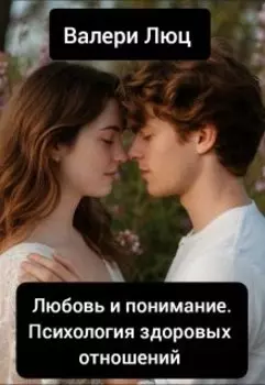 Любовь и понимание: Психология здоровых отношений