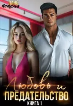 Любовь и предательство